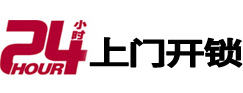 向阳24小时锁行
